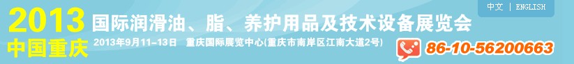 2013中國重慶國際潤滑油、脂、養護用品及技術設備展覽會