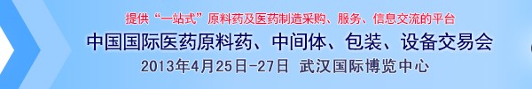 2013第70屆中國國際醫藥原料藥、中間體、包裝、設備交易會