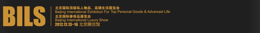 2012北京國際頂級私人物品、高端生活展覽會