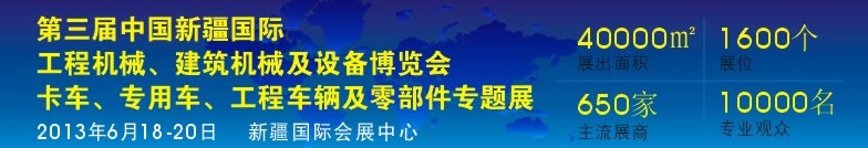 2013第三屆中國新疆國際卡車、專用車、工程車輛及零部件展