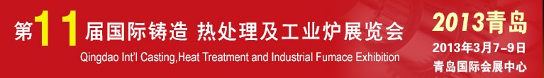 2013第十一屆青島國際鑄造、熱處理及工業爐展覽會