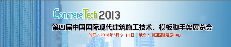 2013第四屆中國國際建筑模板、腳手架及施工技術展覽會