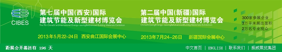 2013第七屆中國（西安）國際建筑節能及新型建材博覽會