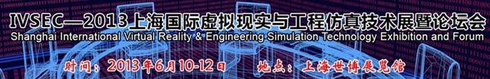 IVSEC2013（上海）國際虛擬現實與工程仿真技術展暨論壇會