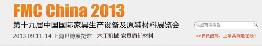 2013第十九屆中國上海國際家具生產設備及原輔材料展覽會