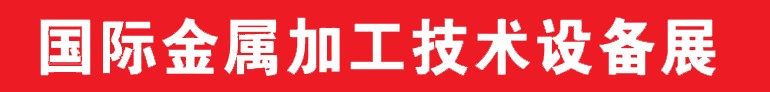 2013中國鄭州國際金屬加工技術設備展覽會