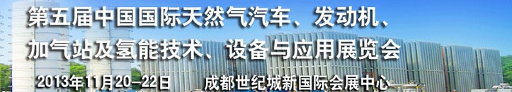 2013第五屆中國國際天然氣汽車、發動機、加氣站及氫能技術、設備與應用展覽會