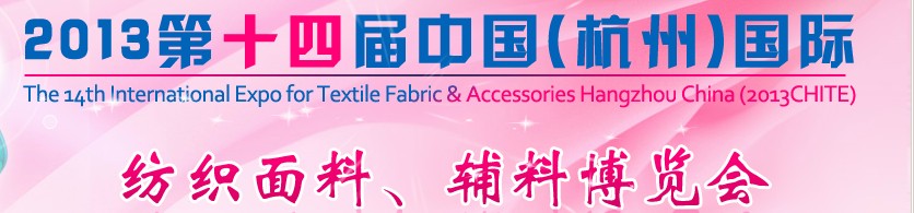 2013第十四屆中國（杭州）國際紡織面料、輔料博覽會