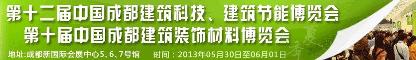 2013第十二屆中國成都建筑科技、建筑節能博覽會<br>2013第十屆中國成都建筑裝飾材料博覽會