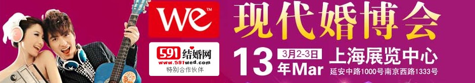 2013上?，F代婚博會