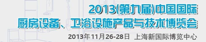 2013第九屆中國國際櫥柜、廚房衛浴產品與技術博覽會