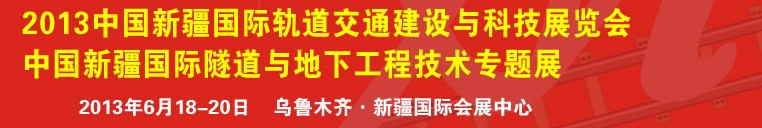 2013新疆國際軌道交通建設與科技展覽會