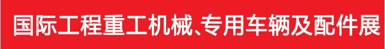 2013中國（鄭州）國際工程重工機械及特種車輛展覽會