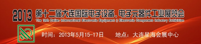 2013第十二屆大連國際電子設備、電子元器件工業展覽會