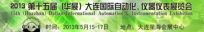 2013第十五屆（華展）大連國際自動化、儀器儀表展覽會