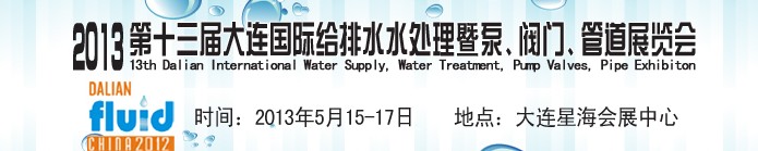 2013第十三屆大連國際給排水水處理暨泵、閥門、管道展覽會