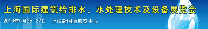 2013上海建筑給排水、水處理技術及設備展覽會