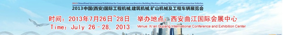 2013中國（西安）國際工程機械、建筑機械、礦山機械及工程車輛展覽會