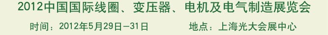 2012中國國際線圈、變壓器、電機及電氣制造展覽會