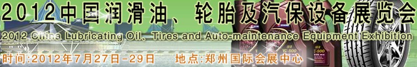 2012中國潤滑油、輪胎及汽保設備（鄭州）展覽會中國（鄭州）潤滑油、輪胎及汽保設備展覽會