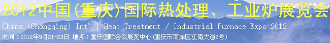 2012中國(重慶)國際熱處理、工業爐展覽會