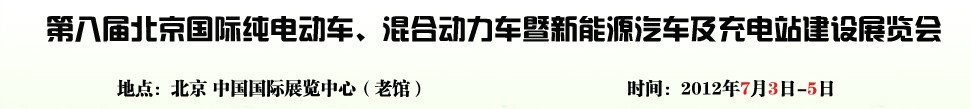 2012第八屆北京國際純電動車、混合動力車暨新能源汽車充電站建設展覽會