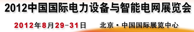 2012第12屆中國國際電力設備與智能電網展覽會