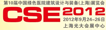 2012第十屆中國綠色醫院建筑設計與裝備（上海）展覽會