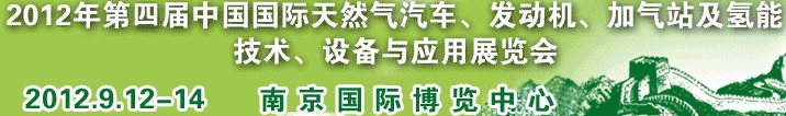 2012年第四屆中國國際天然氣汽車、發動機、加氣站及氫能技術、設備與應用展覽會