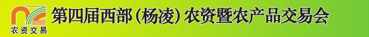 2012第四屆西部（楊凌）農資暨農產品交易會