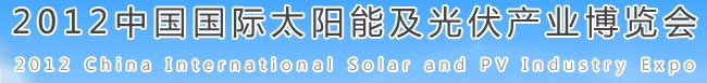 2012中國國際太陽能及光伏產業博覽會中國（合肥）國際太陽能及光伏產業博覽會