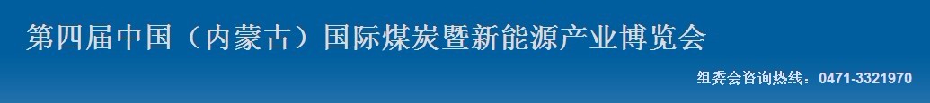 2012第四屆中國內蒙古國際煤炭暨新能源產業博覽會