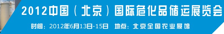 2012中國國際高?；瘜W品儲運技術與裝備展覽會