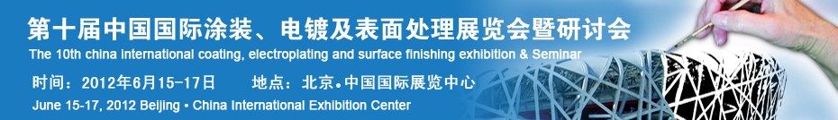 2012第十屆中國國際涂裝、電鍍及表面處理展覽會暨研討會