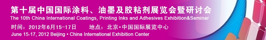 2012第十屆中國國際涂料、油墨及膠粘劑展覽會暨研討會