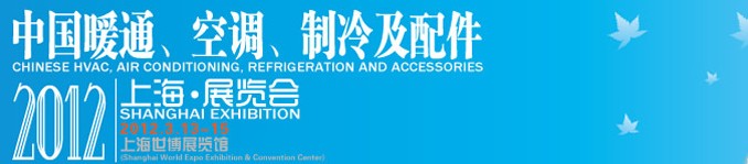 2012中國暖通、空調、制冷及節能技術（上海）展覽會