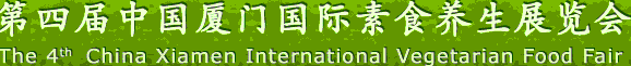 2012第四屆中國廈門國際素食養生展覽會
