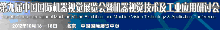 2012第九屆中國國際機器視覺展覽會暨機器視覺技術及工業應用研討會