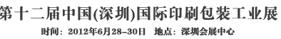 2012第十二屆中國（深圳）國際印刷包裝工業展