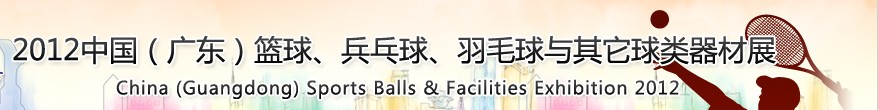 2012中國(廣東)籃球、乒乓球、羽毛球與其它球類器材展