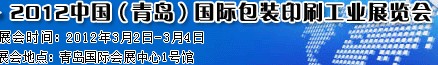 2012第十屆中國（青島）國際包裝印刷工業展覽會