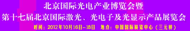 2012第17屆北京國際光電產業博覽會暨第十七屆北京國際激光、光電子及光電顯示產品展覽會