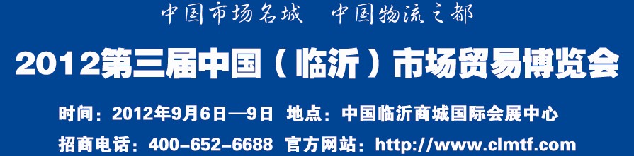 2012第三屆中國（臨沂）市場貿易博覽會