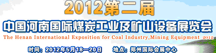 2012第二屆中國（河南）國際煤炭工業及礦山設備展覽會