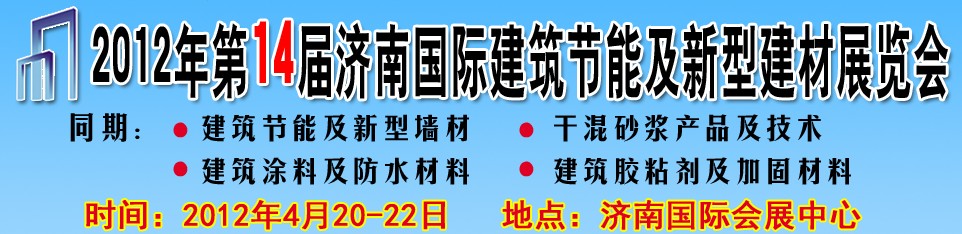 2012第十四屆中國濟南國際建筑節能及新型建材展覽會