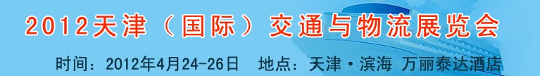 2012天津國際交通與物流技術及設備博覽會