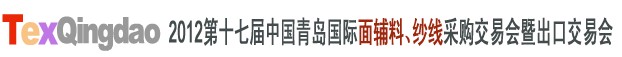 2012第十七屆中國青島國際面輔料、紗線采購交易會中國（青島）國際面輔料、紗線采購交易會