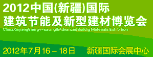 2012中國新疆建筑節能及新型建材博覽會