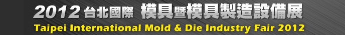 2012臺北國際模具暨模具製造設備展