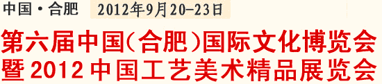 2012第六屆中國（合肥）國際文化博覽會